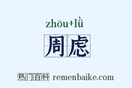 周虑是什么意思的图片